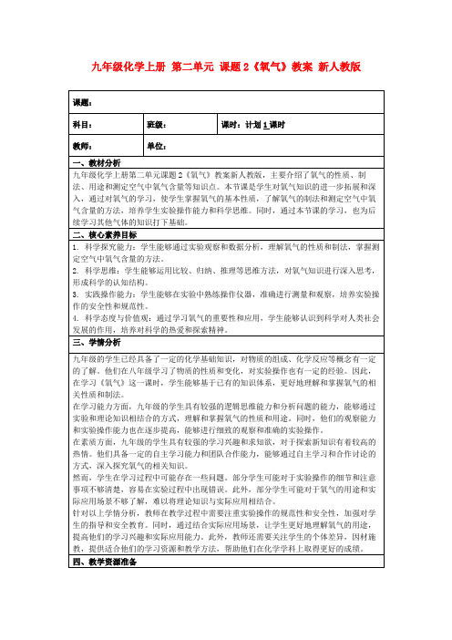 九年级化学上册第二单元课题2《氧气》教案新人教版