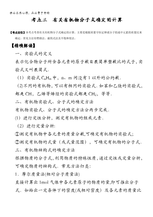 高中化学(5)最拿分考点系列考点3 有关有机物分子式确定的计算 含解析
