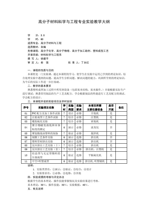 高分子材料科学与工程专业实验教学大纲