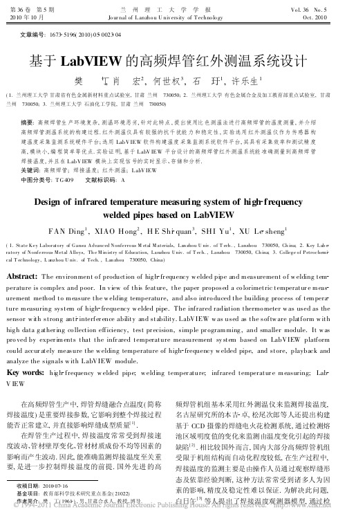 基于LabVIEW的高频焊管红外测温系统设计