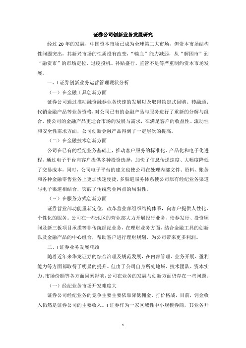 证券公司创新业务发展研究