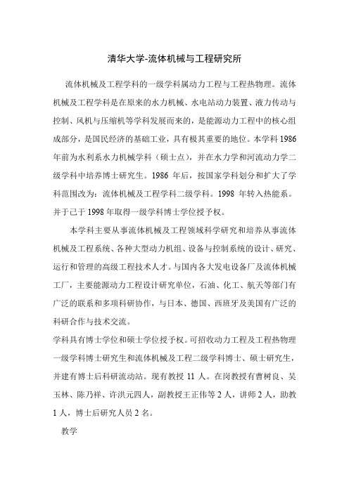 清华大学-流体机械与工程研究所