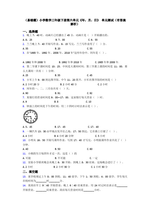(易错题)小学数学三年级下册第六单元《年,月,日》 单元测试(有答案解析)