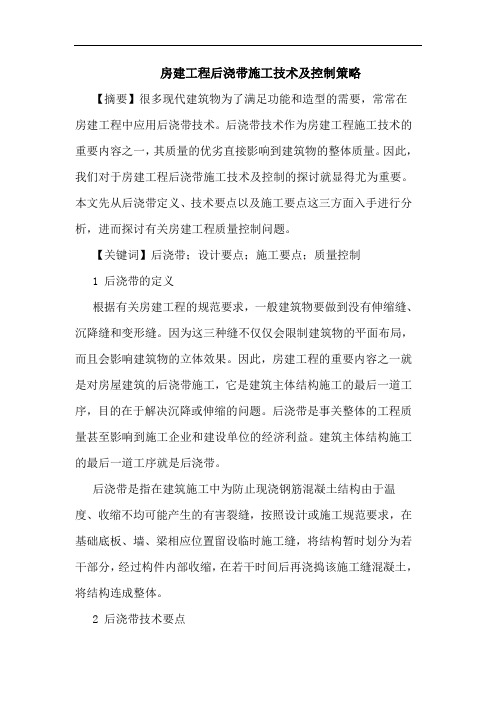 房建工程后浇带施工技术及控制策略论文