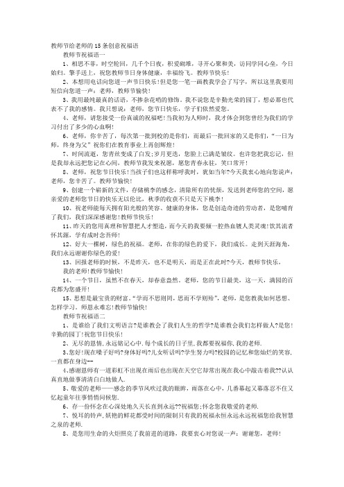 2016教师节短信祝福语教师节发给老师的祝福短信大全