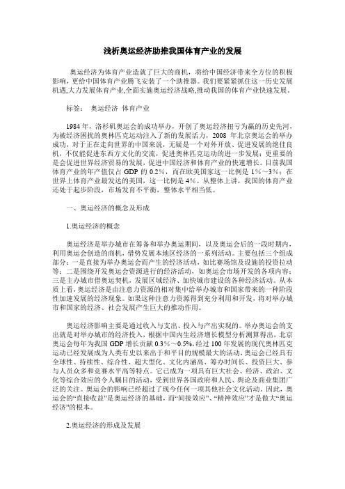 浅析奥运经济助推我国体育产业的发展