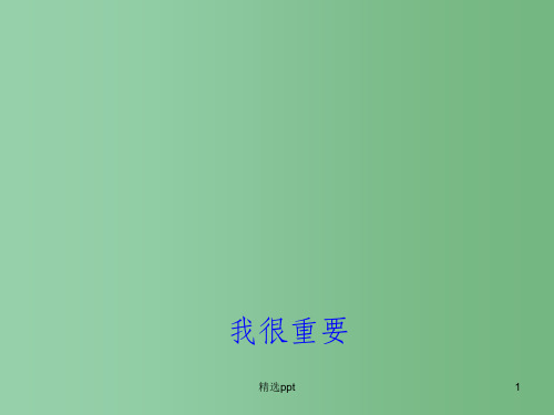 高中语文 第一单元《我很重要》课件 粤教版必修1