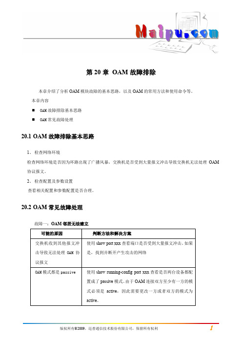 第20章 OAM故障排除手册