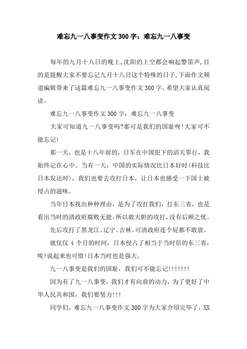 难忘九一八事变作文300字：难忘九一八事变