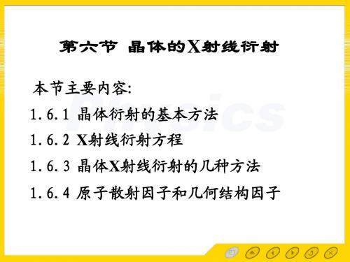 1.6晶体衍射-山东大学固体物理