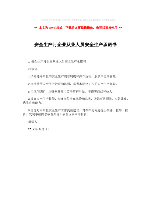 【最新】安全生产月企业从业人员安全生产承诺书-word格式 (1页)