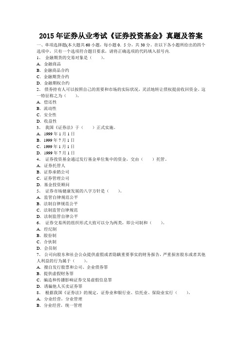 2015年证券从业考试《证券投资基金》真题及答案