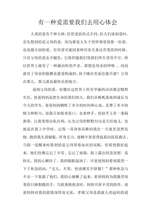 有一种爱需要我们去用心体会