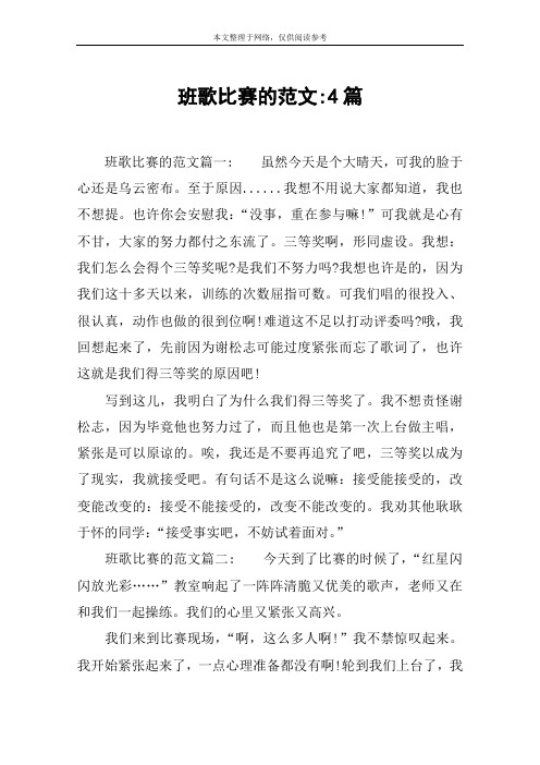 班歌比赛的范文-4篇