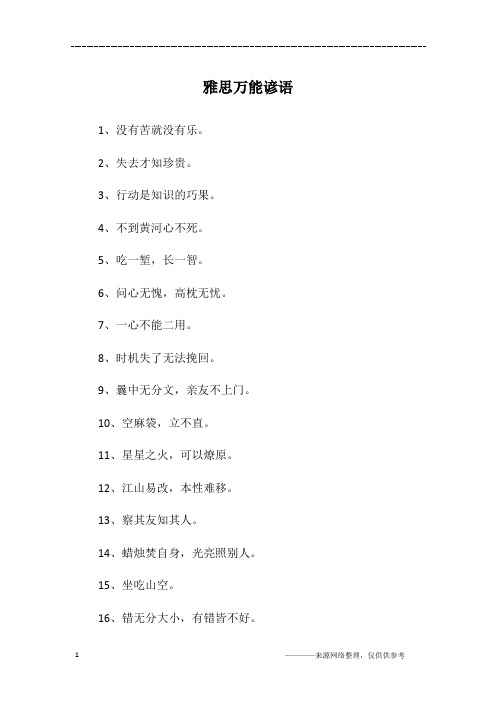雅思万能谚语