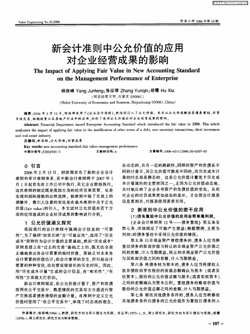 新会计准则中公允价值的应用对企业经营成果的影响