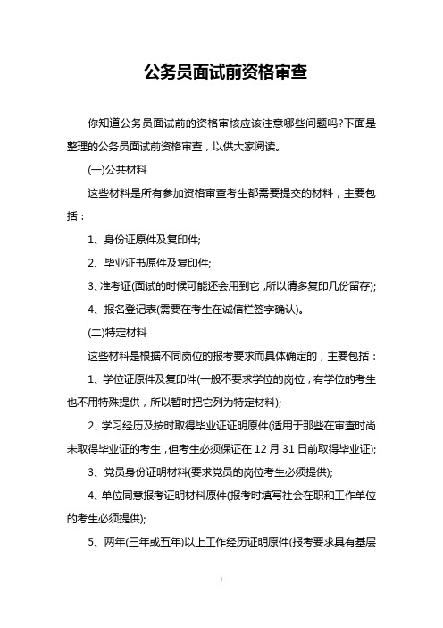 公务员面试前资格审查