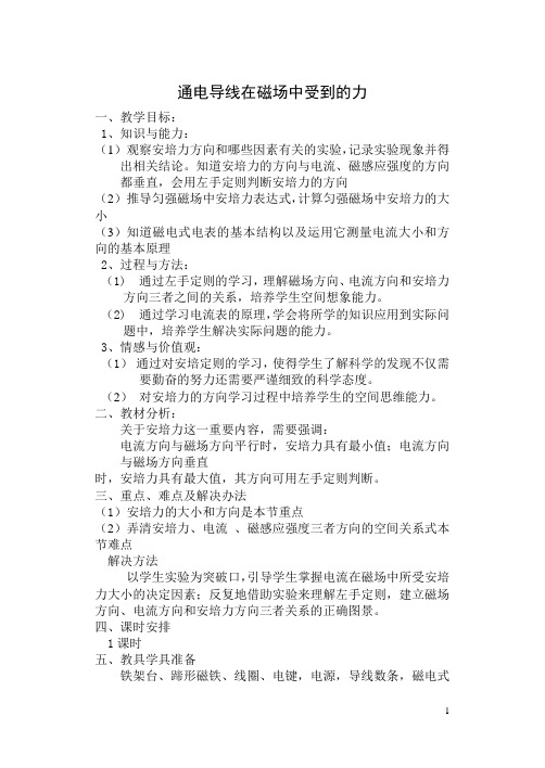 通电导线在磁场中受到的力  说课稿  教案  教学设计