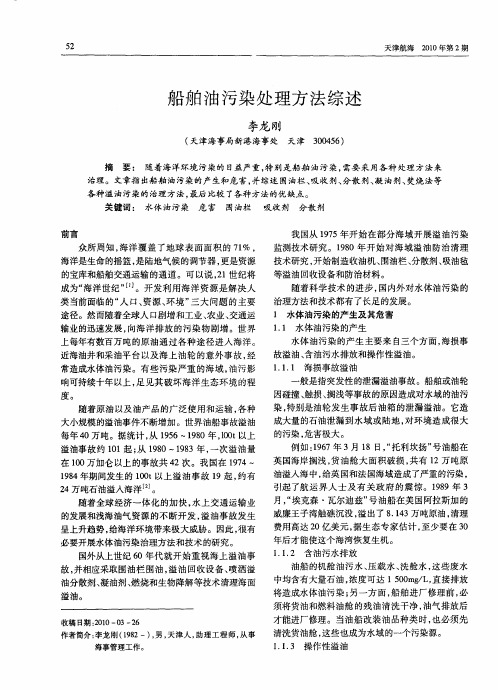 船舶油污染处理方法综述