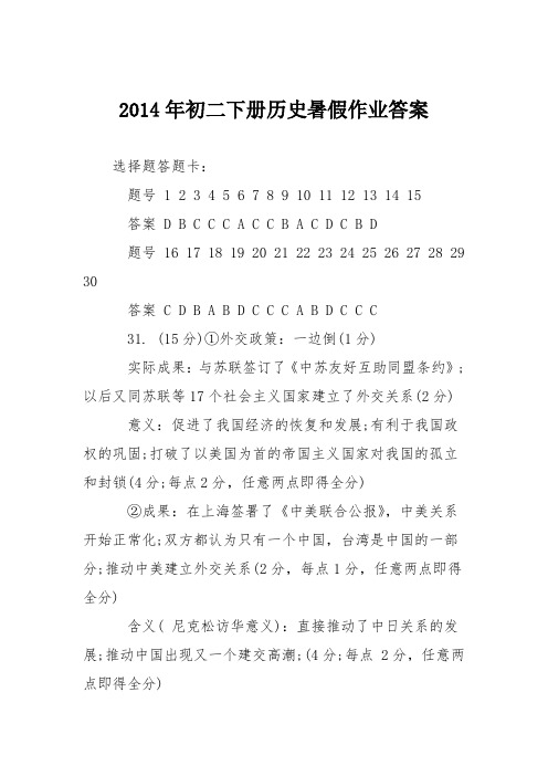 2014年初二下册历史暑假作业答案
