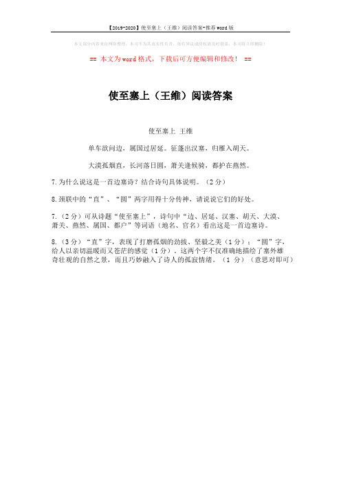 【2019-2020】使至塞上(王维)阅读答案-推荐word版 (1页)