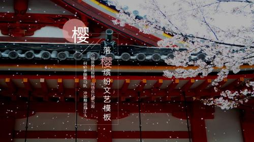 落樱缤纷文艺唯美日系樱花PPT