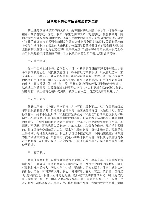 浅谈班主任如何做好班级管理工作