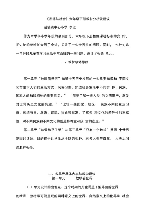《品德与社会》六年级下册教材分析及建议.doc