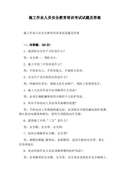 施工作业人员安全教育培训考试试题及答案