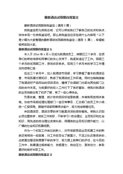 最新酒店试用期自我鉴定（通用5篇）