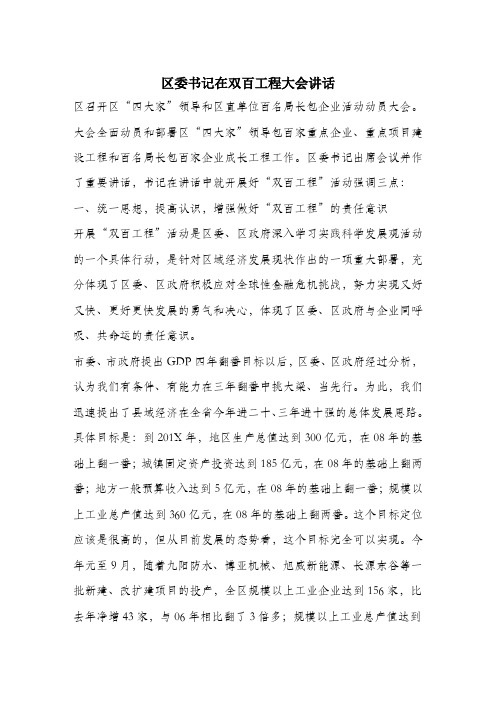 区委书记在双百工程大会讲话.docx