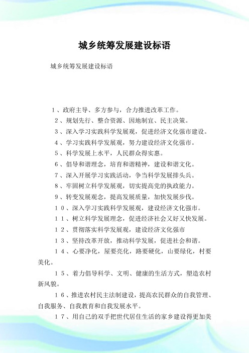 城乡统筹发展建设标语.doc