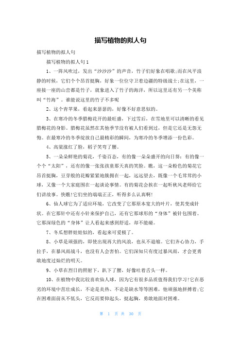 描写植物的拟人句