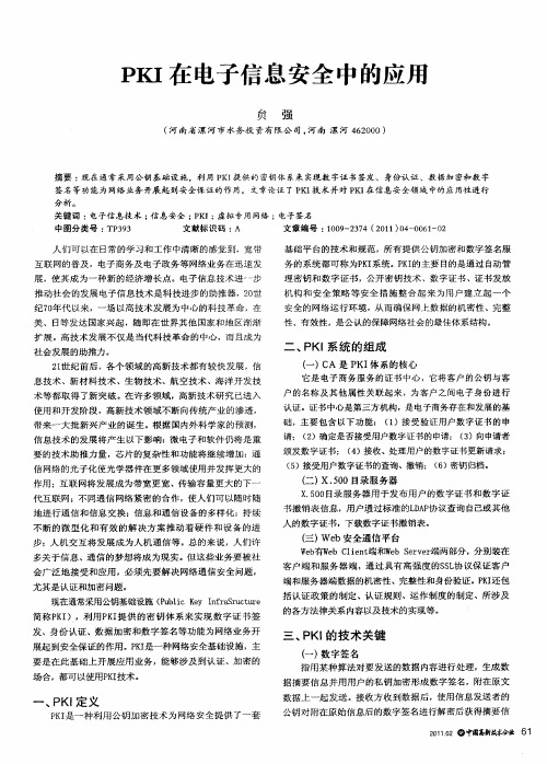 PKI在电子信息安全中的应用