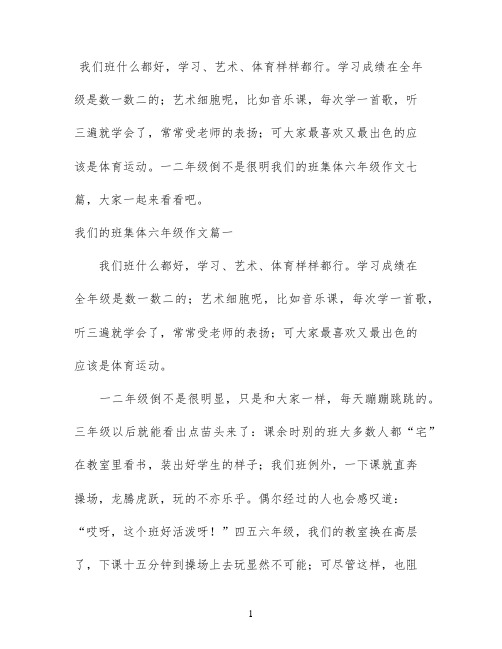 我们的班集体六年级作文七篇