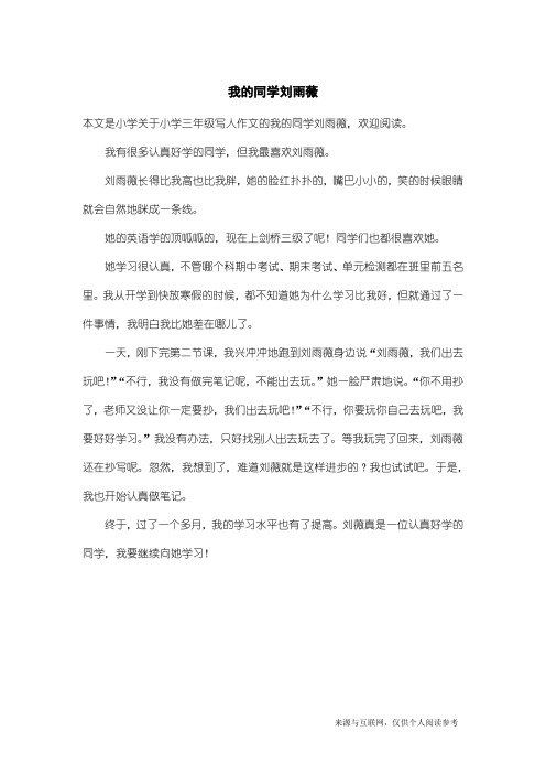 小学三年级写人作文：我的同学刘雨薇