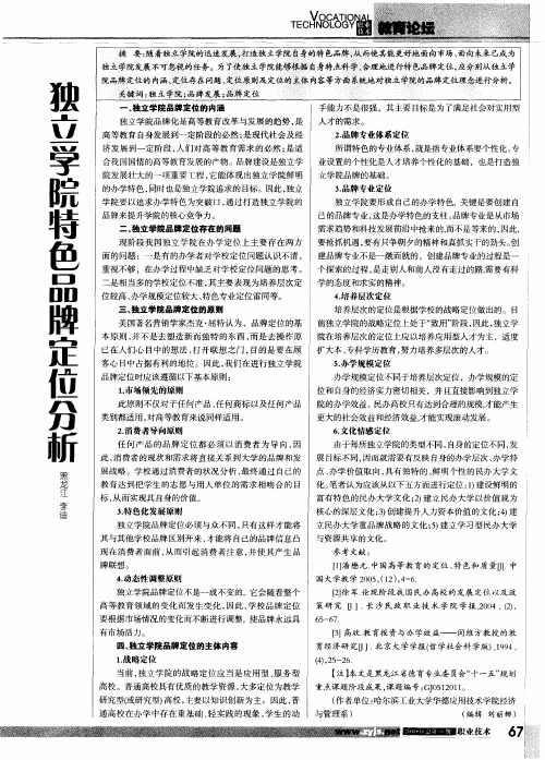 独立学院特色品牌定位分析