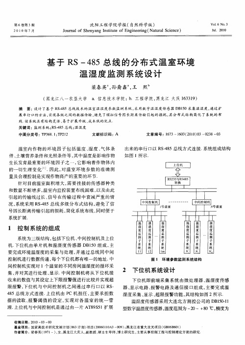 基于RS-485总线的分布式温室环境温湿度监测系统设计