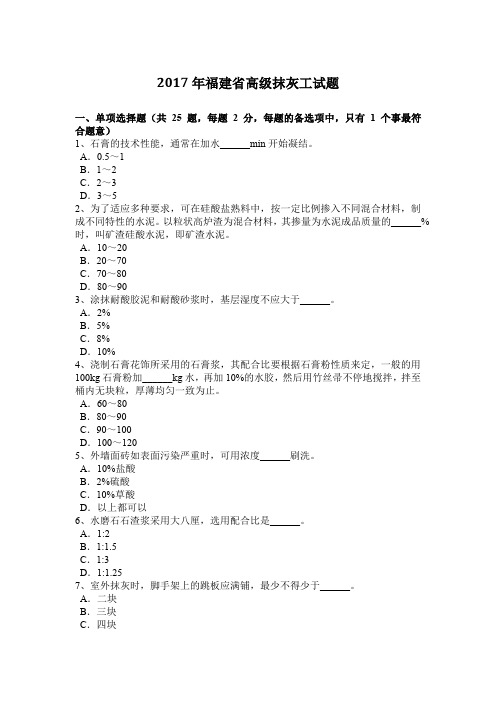 2017年福建省高级抹灰工试题