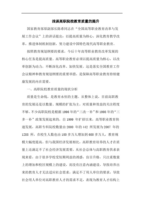 浅谈高职院校教育质量的提升