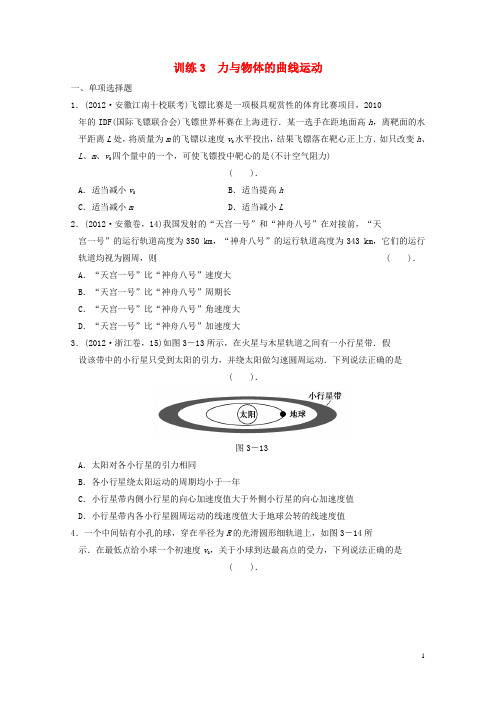 高考物理二轮复习 训练3 力与物体的曲线运动