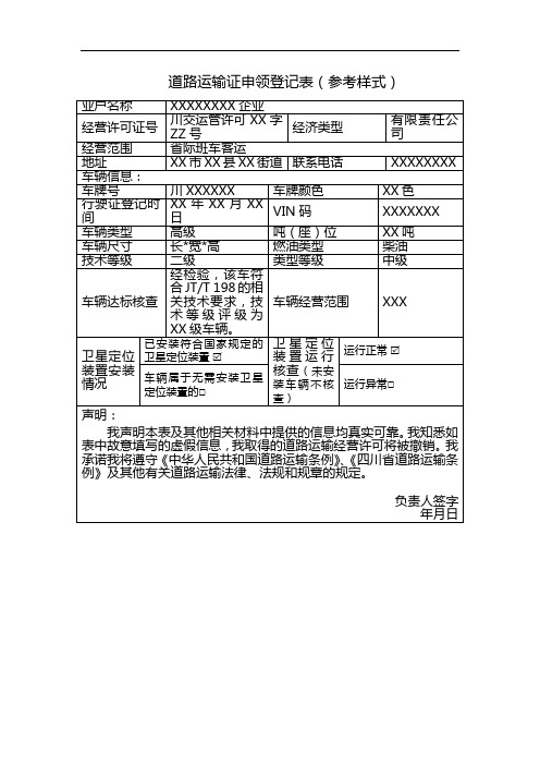 道路运输证申领登记表(范本)