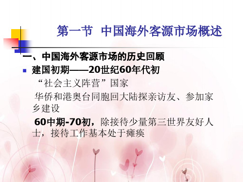 中国海外客源市场分析