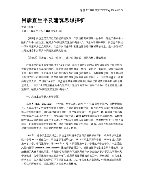 吕彦直生平及建筑思想探析