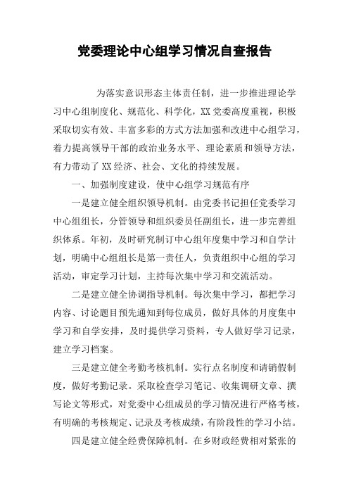 党委理论中心组学习情况自查报告