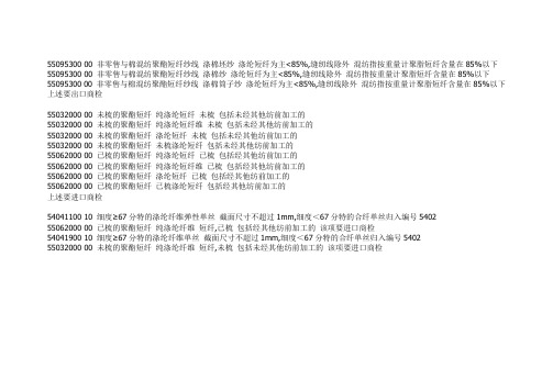 化纤产品商品编码
