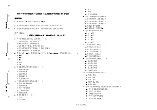 2020年护士职业资格《专业实务》全真模拟考试试题B卷 附答案