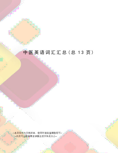 中医英语词汇汇总