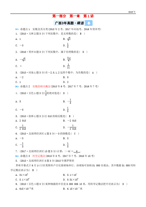 2020中考数学一轮新优化复习 第一部分  第一章 数与式 第1讲 实数及其相关概念真题精选