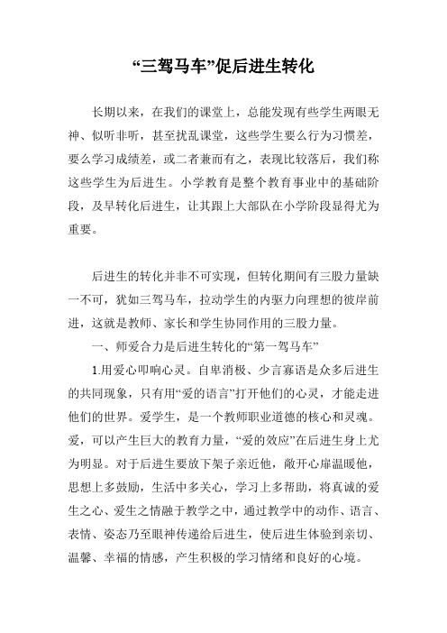 “三驾马车”促后进生转化